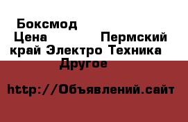 Боксмод eVic VTwo Mini  › Цена ­ 3 000 - Пермский край Электро-Техника » Другое   